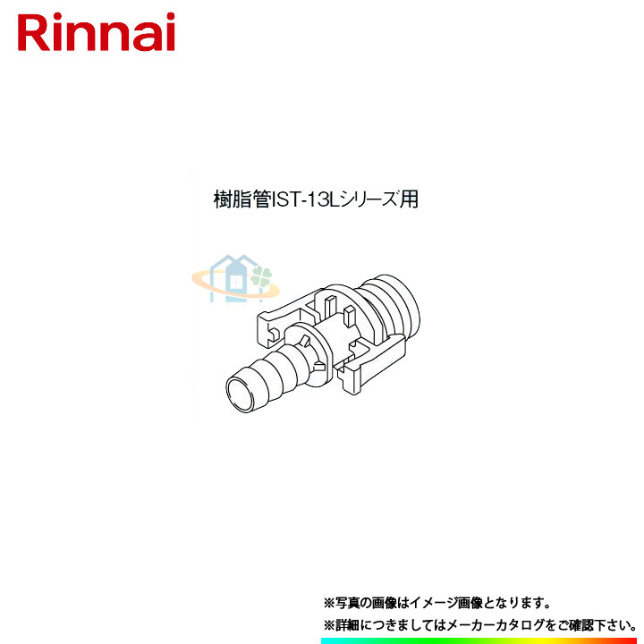 [H-Cスナップジョイント13A] リンナイ　給湯部材　φ13ふろ継手（CCHジョイント式）　2個入り