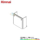 [ROP-2101(K)] リンナイ　給湯部材　配管カバー