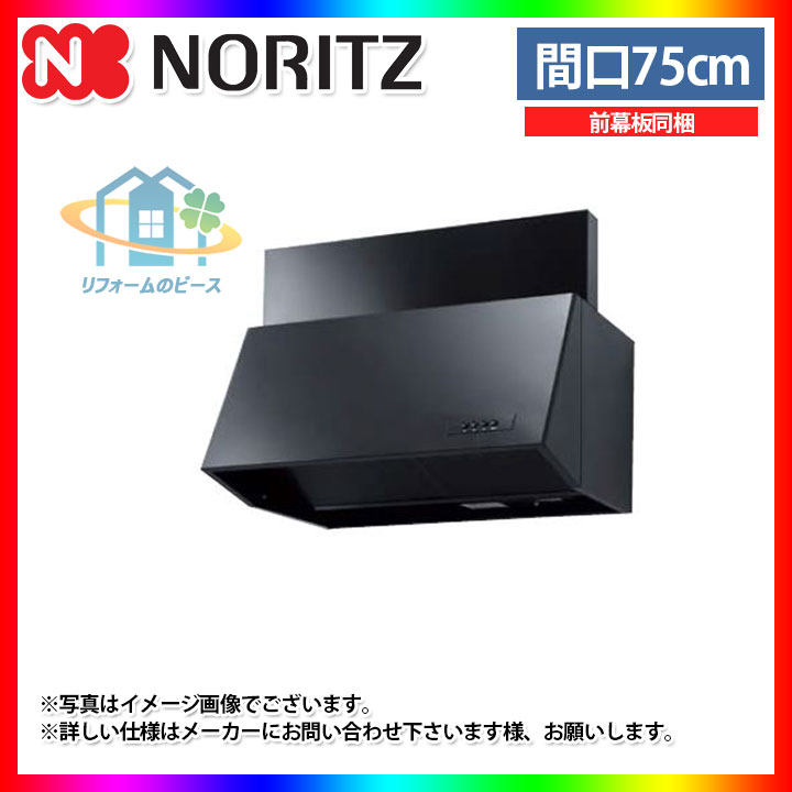 [NFG7B03BA] ノーリツ　レンジフード　75cm　シロッコファン　ブーツ型　ブラック　コンロ連動なし