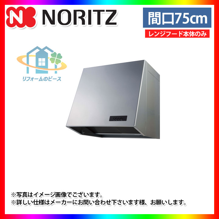 [NFG7B05PSI] ノーリツ　レンジフード　75cm　プロペラファン　ブーツ型　シルバー　コンロ連動なし