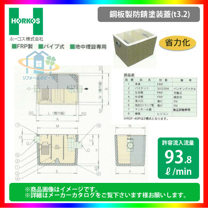 ★[RGF-125P_鋼板製防錆塗装蓋] ホーコス グリストラップ グリース阻集器 FRP製 RGR型 レジコン補強型 93.8L/min パイプ式 地中埋設専用 省力化