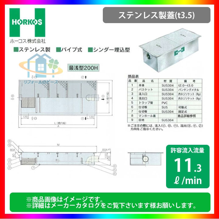 ★[GSU-15JPU_ステンレス製蓋] ホーコス グリストラップ グリース阻集器 超浅型 11.3L/min パイプ式 シンダー埋込型 最浅型200H