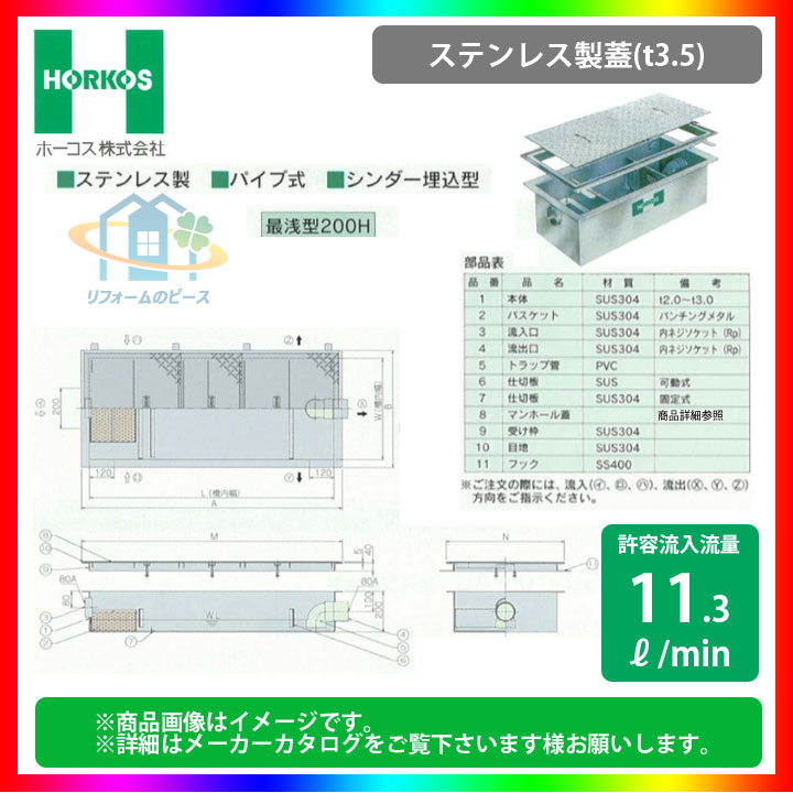 ★[GSU-15PAU_ステンレス製蓋] ホーコス グリストラップ グリース阻集器 超浅型 11.3L/min パイプ式 シンダー埋込型 最浅型200H