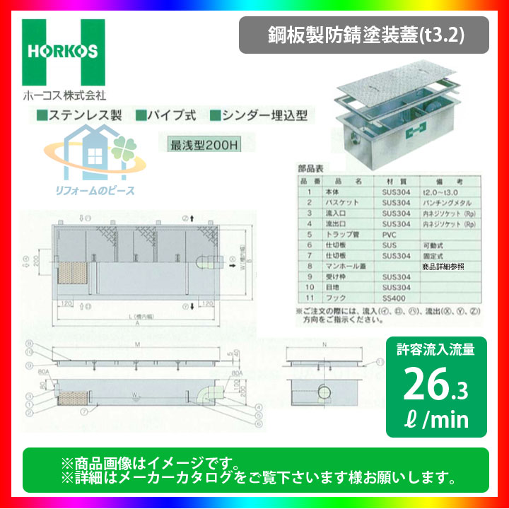 ★[GSU-35PAU_鋼板製防錆塗装蓋] ホーコス グリストラップ グリース阻集器 超浅型 26.3L/min パイプ式 シンダー埋込型 最浅型200H 【代引き不可】