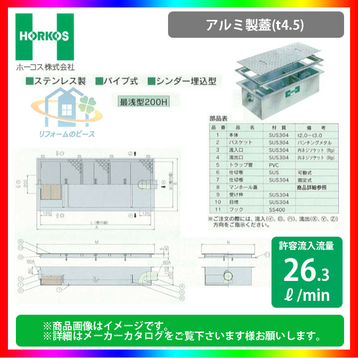 ★[GSU-35PAU_アルミ製蓋] ホーコス グリストラップ グリース阻集器 超浅型 26.3L/min パイプ式 シンダー埋込型 最浅型200H