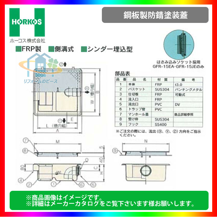 ★[GFR-15EA_鋼板製防錆塗装蓋] ホーコス グリストラップ 排水桝 超浅型 側溝式 シンダー埋込型 【代引き不可】