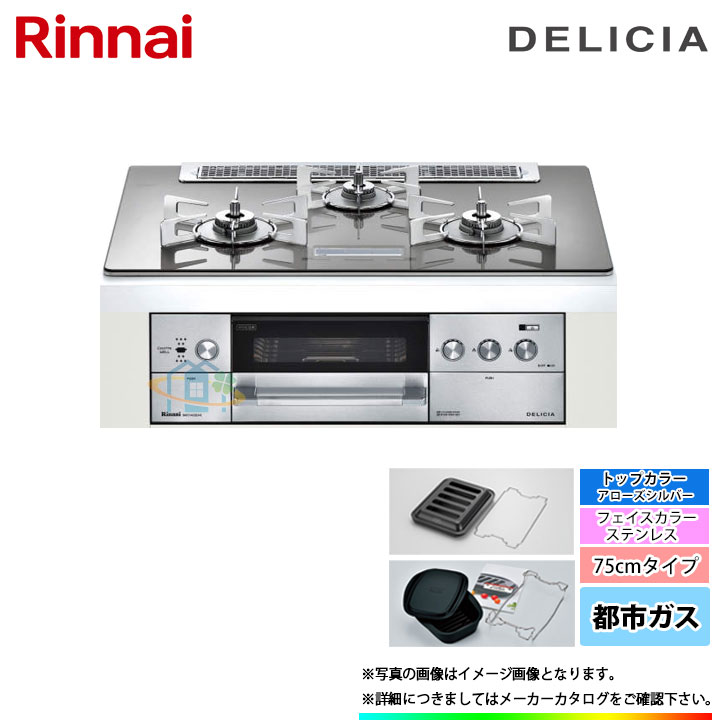 [RHS71W22E2V2D-STW_13A] リンナイ　付属品ココット付　デリシア　都市ガス　幅75cm　100V電源タイプ　コンロ＋オーブン設置用　レンジフード連動 [北海道沖縄離島除き送料無料]