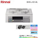 [RHS71W30E14RCSTW_13A] リンナイ　付属品ココット付　デリシア　都市ガス　幅75cm　3V乾電池タイプ　コンロ＋オーブン設置用　レンジフード連動