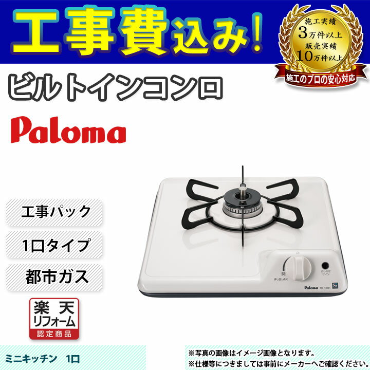 【楽天リフォーム認定商品】 [PD-100H_13A+KOJI] Paloma パロマ ビルトインコンロ 1口 32cm 都市ガス 工事費込み 工事費込み