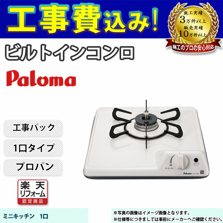 【商品情報】 メーカー：パロマ Paloma 品番：PD-100H 商品名：ミニキッチンシリーズ1口タイプ + 標準取替工事パック 【商品詳細】 ・ビルトインコンロ ・ガス種：プロパン ・サイズ：32cm ・安心の安全のSiセンサー ・ホーロートップ ・フラット構造 ・メーカー保証1年付帯 【注意事項】 この商品は事前のお見積もりが必要な商品です。 ご注文前に簡単お見積もりからお見積りをご依頼下さい。 品番や仕様などお間違い無いようにご注意下さい。 お客様の御都合での返品等は出来ません。 【工事詳細】 ◆お見積りがお済みでない方は下記よりお見積りのご依頼をお願いします。 https://www.rakuten.ne.jp/gold/reform-twopeace/n/estimate.html ※※こちらの標準工事パックは事前に簡単お見積りを済まされたお客様専用の商品となります※※ お見積りを行わずにご購入された場合、簡単お見積りの案内をいたします。 お見積り時に、劣化配管交換(ガスホース等)・出張交通費・駐車場(コインパーキング)・高所・狭所作業等が 必要と判断した場合、追加料金のご案内をいたします。 ご注意※標準工事パックにこれらの項目は含まれておりません。 ※こちらの商品は価格変動が激しい為、お見積もり時と金額が変わる場合がございます。 ご購入時には困惑されるかもしれませんが、お見積り時の金額または購入されました時点の販売価格のどちらか安い方に訂正いたします。 工事対応地域は下記よりご確認いただけます。 https://www.rakuten.ne.jp/gold/reform-twopeace/n/area.html ※出張交通費を頂戴している地域がございますので、事前にご確認をお願いします。 ※工事対応地域外のご注文に関しましては、弊社にてキャンセル処理を致しますので予めご了承ください。 ※対応地域内でも一部地域もしくは施工担当者の日程によっては、お断りをする場合がございます。ご了承下さい。 ※エコキュートの工事につきましては、地域が限られておりまして、お手数ですが事前にお問い合わせをお願いいたします。 　（滋賀県、三重県、愛知県、茨城県はエコキュート工事の対応ができません）