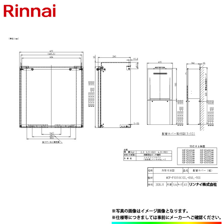 [WOP-F101(K)SS] リンナイ 配管カバー 450mm 屋外壁掛型・PS扉内設置型 シャイニーシルバー