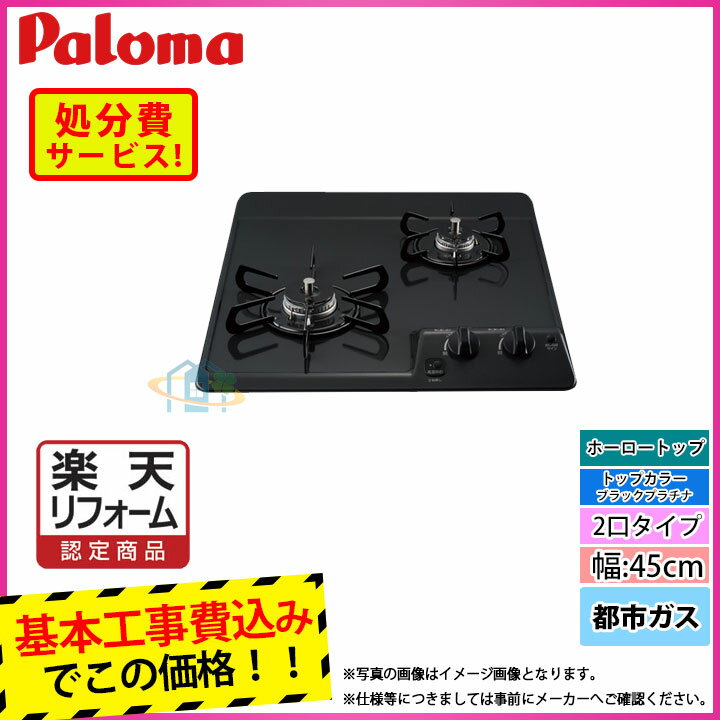 【楽天リフォーム認定商品】 [PD-202B_13A+KOJI] Paloma パロマ ビルトインコンロ ホーロートップ 2口 45cm 都市ガス 工事費込み