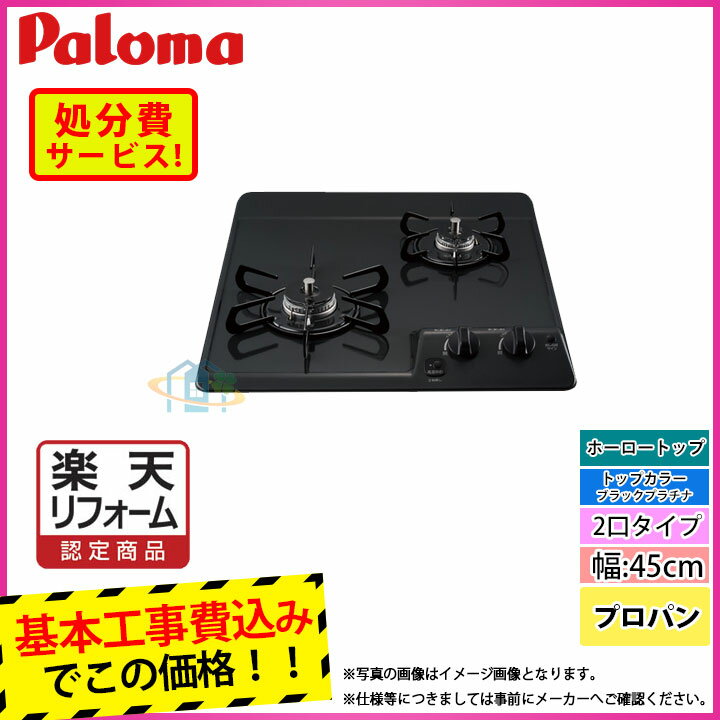 【楽天リフォーム認定商品】 [PD-202B_LPG+KOJI] Paloma パロマ ビルトインコンロ ホーロートップ 2口 45cm プロパン 工事費込み