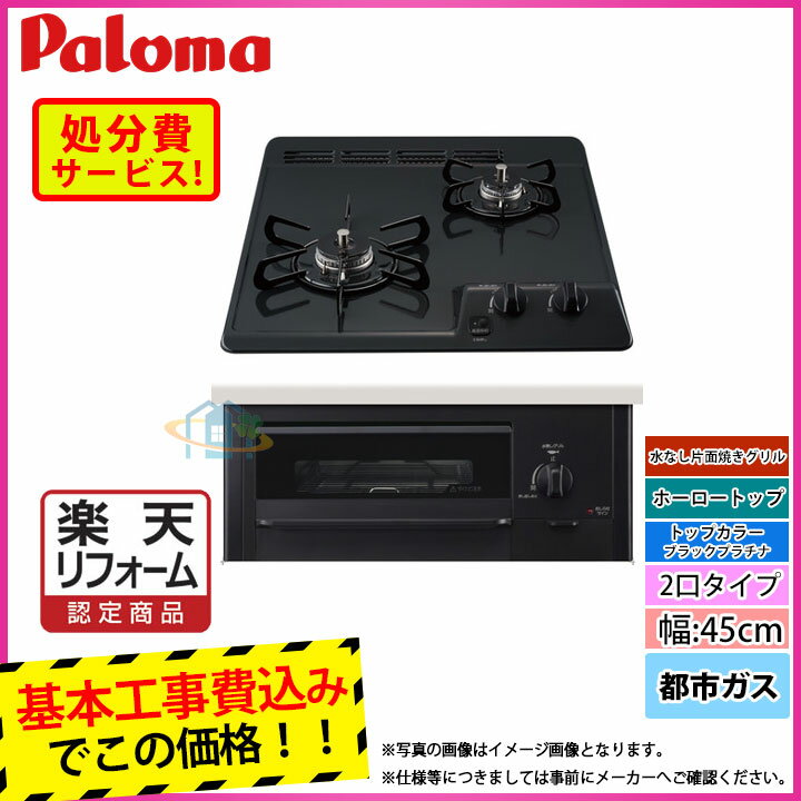 【商品情報】 メーカー：パロマ　Paloma 品番：PD-N202BG 13A 商品名：コンパクトキッチン2口タイプ ＋ 標準基本工事付 【商品詳細】 ・ガス種：都市ガス ・トッププレートカラー:ブラックプラチナ ・サイズ：高さ271mm、幅450mm、奥行559mm ・接続電源：DC3.0V（乾電池単1×2） ・グリルタイプ：水なし片面焼 ・ホーロートップ ・調理油過熱防止装置 ・立消え安全装置 ・コンロ・グリル消し忘れ消火機能 ・焦げつき消化機能 ・チャイルドロック ・標準工事付き 【注意事項】 この商品は事前のお見積もりが必要な商品です。 ご注文前に簡単お見積もりからお見積りをご依頼下さい。 品番や仕様などお間違い無いようにご注意下さい。 お客様の御都合での返品等は出来ません。 【工事詳細】 ◆お見積りがお済みでない方は下記よりお見積りのご依頼をお願いします。 https://www.rakuten.ne.jp/gold/reform-twopeace/n/estimate.html ※※こちらの標準工事パックは事前に簡単お見積りを済まされたお客様専用の商品となります※※ お見積りを行わずにご購入された場合、簡単お見積りの案内をいたします。 お見積り時に、劣化配管交換(ガスホース等)・出張交通費・駐車場(コインパーキング)・高所・狭所作業等が 必要と判断した場合、追加料金のご案内をいたします。 ご注意※標準工事パックにこれらの項目は含まれておりません。 ※こちらの商品は価格変動が激しい為、お見積もり時と金額が変わる場合がございます。 ご購入時には困惑されるかもしれませんが、お見積り時の金額または購入されました時点の販売価格のどちらか安い方に訂正いたします。 工事対応地域は下記よりご確認いただけます。 https://www.rakuten.ne.jp/gold/reform-twopeace/n/area.html ※出張交通費を頂戴している地域がございますので、事前にご確認をお願いします。 ※工事対応地域外のご注文に関しましては、弊社にてキャンセル処理を致しますので予めご了承ください。 ※対応地域内でも一部地域もしくは施工担当者の日程によっては、お断りをする場合がございます。ご了承下さい。 ※エコキュートの工事につきましては、地域が限られておりまして、お手数ですが事前にお問い合わせをお願いいたします。 　（滋賀県、三重県、愛知県、茨城県はエコキュート工事の対応ができません）