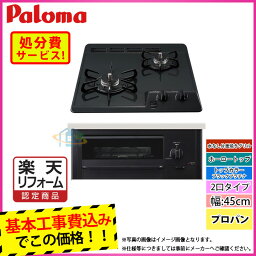 【楽天リフォーム認定商品】 [PD-N202BG_LPG+KOJI] Paloma パロマ ビルトインコンロ ホーロートップ 2口 45cm プロパン グリル付 工事費込み