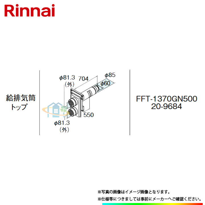 [FFT-1370GN500] リンナイ ガスふろがま（FF式）関連部材 給排気筒トップ ω