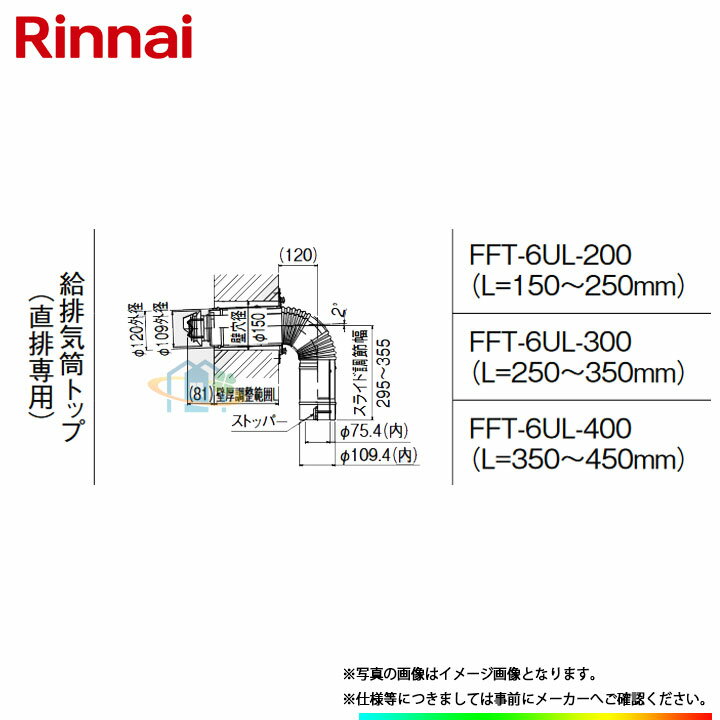 [FFT-6UL-300] リンナイ φ110×φ75給排気部材 給排気筒トップ（直排専用） ω