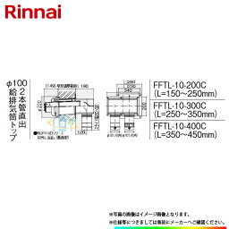 [FFTL-10-200C] リンナイ φ100KP部材 2本管直出 給排気筒トップ ω