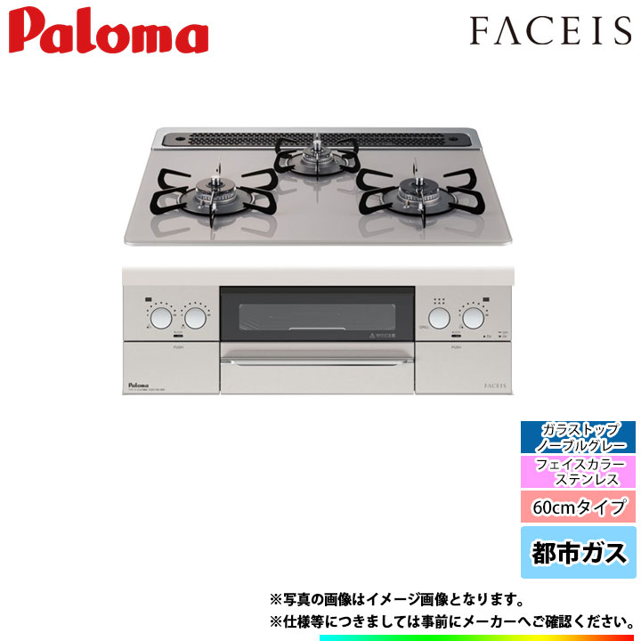 *あす楽 [PD-821WS-60GJ_13A] パロマ　ビルトインコンロ　ガラストップ　フェイシス　FACEIS　60cm　都市ガス　ノーブルグレー Σのサムネイル