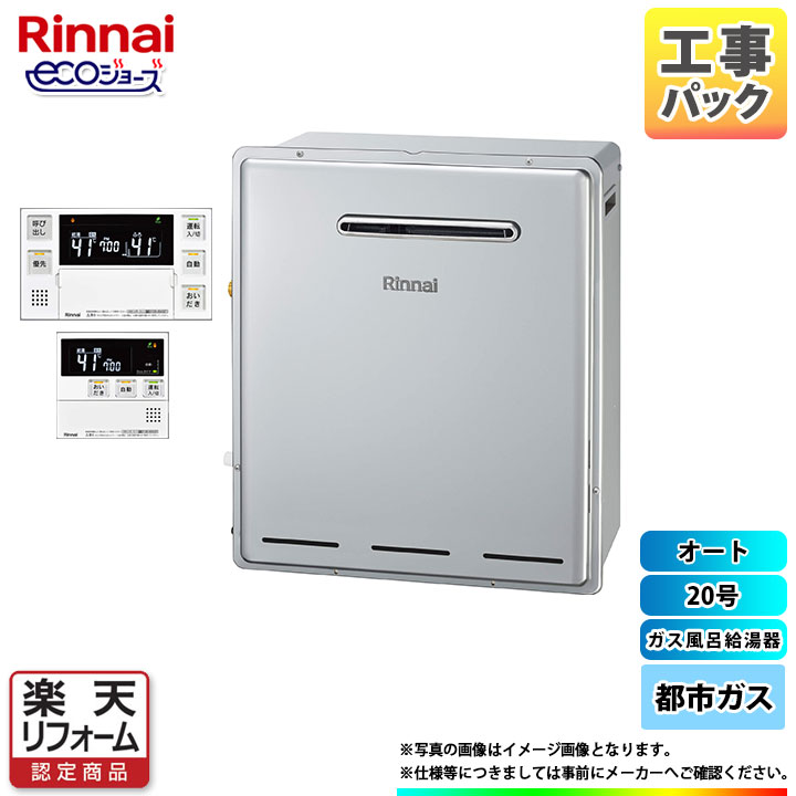 【楽天リフォーム認定商品】 [RUF-E2008SAG(B)_13A+MBC-240V(A)+KOJI] リンナイ ガスふろ給湯器 エコジョーズ 20号 オート 都市ガス リモコン付 標準工事付 工事費込みのサムネイル