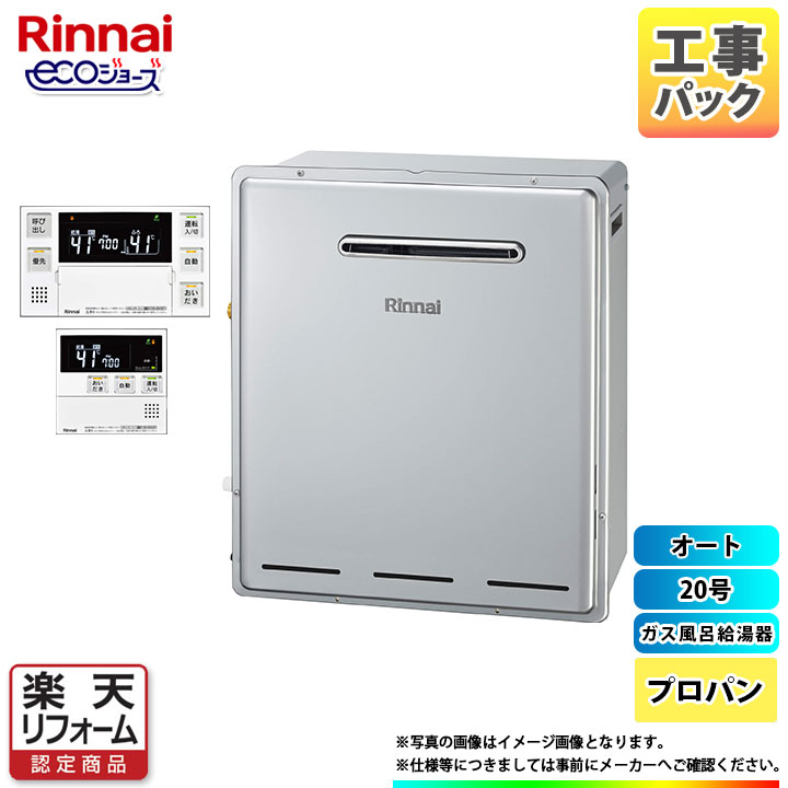 【楽天リフォーム認定商品】 [RUF-E2008SAG(B)_LPG+MBC-240V(A)+KOJI] リンナイ ガスふろ給湯器 エコジョーズ 20号 オート プロパン リモコン付 標準工事付 工事費込み