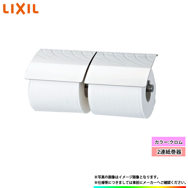 [FKF-60F_C] LIXIL リクシル 2連紙巻器