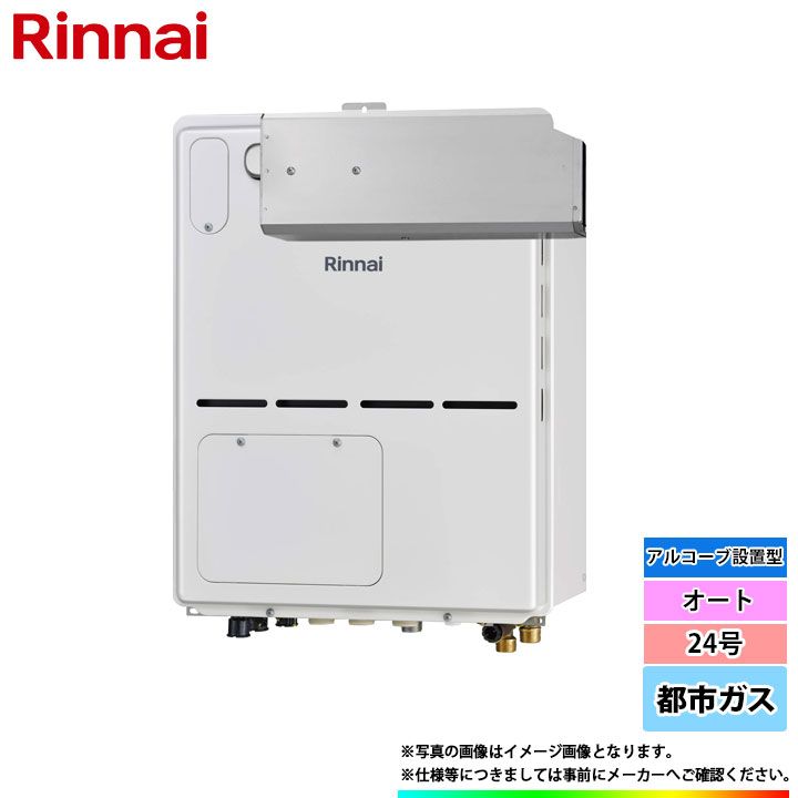 [RVD-A2400SAA2-3(B)_13A] リンナイ 熱源機 24号 都市ガス 熱動弁内蔵 アルコーブ設置型 オート ω