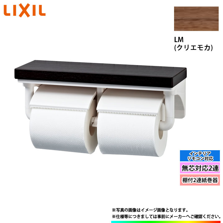 [CF-AA64KU_LM] LIXIL 棚付2連紙巻器 クリエモカ 無芯対応2連 α