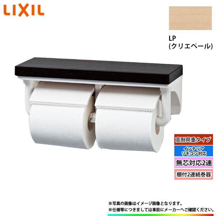 [CF-AA64KUT_LP] LIXIL リクシル 棚付2連紙巻器 クリエペール 無芯対応2連 高耐荷重タイプ