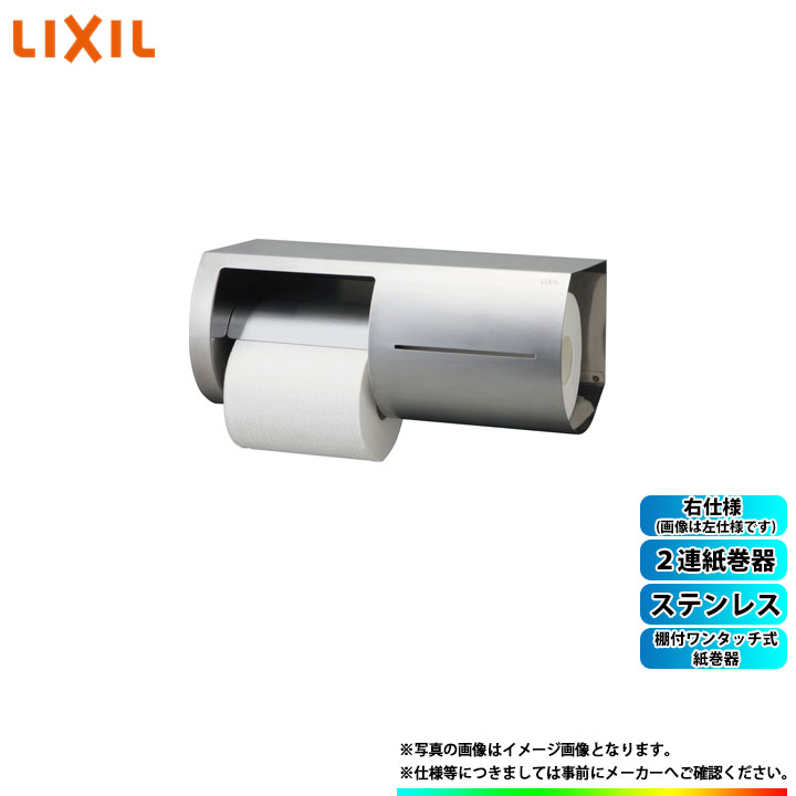 [KF-66R] LIXIL リクシル 棚付ワンタッチ式紙巻器 ステンレス 2連紙巻器 右仕様