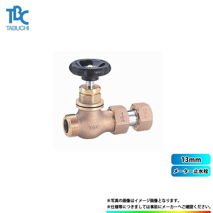 [SEP_13mm] タブチ TBC メーター止水栓 13mm 13SEP