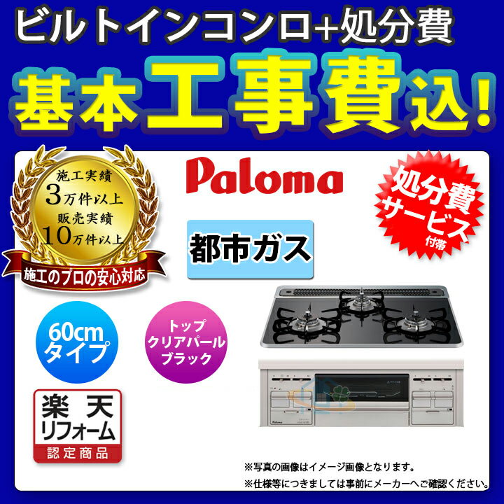 【楽天リフォーム認定商品】 [PD-509WS-60CK_13A+KOJI] Paloma パロマ ビルトインコンロ ガラストップ リプラ 60cm 都市ガス クリアパールブラック 工事費込み