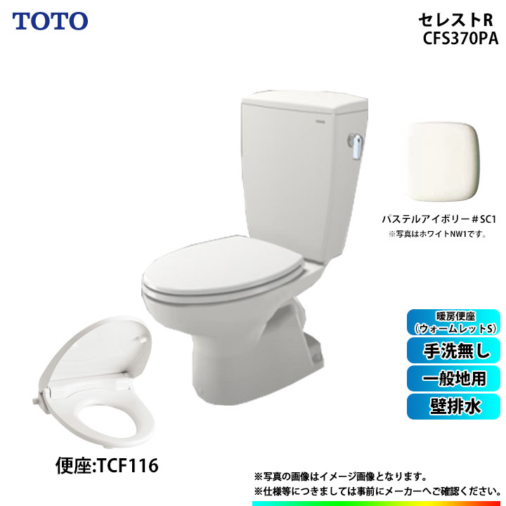 [CS370P_SC1+SH370BA_SC1+TCF116_SC1 ] TOTO セレストR 壁排水 一般地用 手洗無 暖房便座(ウォームレットS) ソフト閉止 パステルアイボリー α