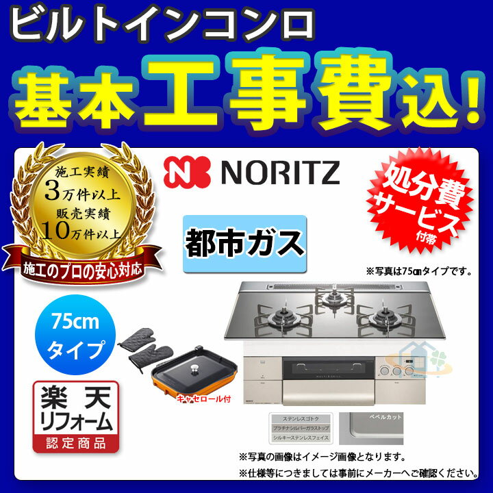 【楽天リフォーム認定商品】 [N3S11PWASKSTESC_13A+KOJI] ※納期遅延中 ※納期遅延中 ノーリツ コンロ プログレ 75cm 都市ガス ガラストップ キャセロール付属 標準取替工事付