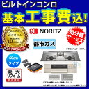 【商品情報】 メーカー：ノーリツ　NORITZ 品番：N3S10PWASKSTESC 商品名：ビルトインコンロ （プログレ）　標準工事パック 【商品詳細】 ・ガス種：都市ガス 13A ・寸法：W600 ・天板カラー：プラチナシルバー ・フェイスカラー：ステンレス ・ゴトクカラー：ステンレス ・バーナー口数：3 ・電源：乾電池電源(単1・1.5V×2個） ・レンジフード連動型 ・ダブル高火力＆ダブルトロ火 ・ベベルカット仕上げ ・親水アクアコート(ガラストップ) ・感震停止機能 ・焦げつき自動消化機能 【付属品】プレートパン、キャセロール 【関連商品(別売)】 ・波型プレートパン 【注意事項】 ※コ゛トクなと゛のステンレス部品は変色します。 ※カラー違いや仕様違いは、当サイトの別商品名で記載しております。 お間違いの無いように注文下さい。 なお、万が一お間違いになられてご購入されてもご返品等はお受けいたしかねますので、ご了承下さい。 【工事詳細】 ◆お見積りがお済みでない方は下記よりお見積りのご依頼をお願いします。 https://www.rakuten.ne.jp/gold/reform-twopeace/n/estimate.html ※※こちらの標準工事パックは事前に簡単お見積りを済まされたお客様専用の商品となります※※ お見積りを行わずにご購入された場合、簡単お見積りの案内をいたします。 お見積り時に、劣化配管交換(ガスホース等)・出張交通費・駐車場(コインパーキング)・高所・狭所作業等が 必要と判断した場合、追加料金のご案内をいたします。 ご注意※標準工事パックにこれらの項目は含まれておりません。 ※こちらの商品は価格変動が激しい為、お見積もり時と金額が変わる場合がございます。 ご購入時には困惑されるかもしれませんが、お見積り時の金額または購入されました時点の販売価格のどちらか安い方に訂正いたします。 工事対応地域は下記よりご確認いただけます。 https://www.rakuten.ne.jp/gold/reform-twopeace/n/area.html ※出張交通費を頂戴している地域がございますので、事前にご確認をお願いします。 ※工事対応地域外のご注文に関しましては、弊社にてキャンセル処理を致しますので予めご了承ください。 ※対応地域内でも一部地域もしくは施工担当者の日程によっては、お断りをする場合がございます。ご了承下さい。 ※エコキュートの工事につきましては、地域が限られておりまして、お手数ですが事前にお問い合わせをお願いいたします。 　（滋賀県、三重県、愛知県、茨城県はエコキュート工事の対応ができません）