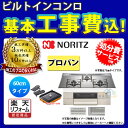 【商品情報】 メーカー：ノーリツ　NORITZ 品番：N3S10PWASKSTESC 商品名：ビルトインコンロ （プログレ）　標準工事パック 【商品詳細】 ・ガス種：プロパンガス ・寸法：W600 ・天板カラー：プラチナシルバー ・フェイスカラー：ステンレス ・ゴトクカラー：ステンレス ・バーナー口数：3 ・電源：乾電池電源(単1・1.5V×2個） ・レンジフード連動型 ・ダブル高火力＆ダブルトロ火 ・ベベルカット仕上げ ・親水アクアコート(ガラストップ) ・感震停止機能 ・焦げつき自動消化機能 【付属品】プレートパン、キャセロール 【関連商品(別売)】 ・波型プレートパン 【注意事項】 ※コ゛トクなと゛のステンレス部品は変色します。 ※カラー違いや仕様違いは、当サイトの別商品名で記載しております。 お間違いの無いように注文下さい。 なお、万が一お間違いになられてご購入されてもご返品等はお受けいたしかねますので、ご了承下さい。 【工事詳細】 ◆お見積りがお済みでない方は下記よりお見積りのご依頼をお願いします。 https://www.rakuten.ne.jp/gold/reform-twopeace/n/estimate.html ※※こちらの標準工事パックは事前に簡単お見積りを済まされたお客様専用の商品となります※※ お見積りを行わずにご購入された場合、簡単お見積りの案内をいたします。 お見積り時に、劣化配管交換(ガスホース等)・出張交通費・駐車場(コインパーキング)・高所・狭所作業等が 必要と判断した場合、追加料金のご案内をいたします。 ご注意※標準工事パックにこれらの項目は含まれておりません。 ※こちらの商品は価格変動が激しい為、お見積もり時と金額が変わる場合がございます。 ご購入時には困惑されるかもしれませんが、お見積り時の金額または購入されました時点の販売価格のどちらか安い方に訂正いたします。 工事対応地域は下記よりご確認いただけます。 https://www.rakuten.ne.jp/gold/reform-twopeace/n/area.html ※出張交通費を頂戴している地域がございますので、事前にご確認をお願いします。 ※工事対応地域外のご注文に関しましては、弊社にてキャンセル処理を致しますので予めご了承ください。 ※対応地域内でも一部地域もしくは施工担当者の日程によっては、お断りをする場合がございます。ご了承下さい。 ※エコキュートの工事につきましては、地域が限られておりまして、お手数ですが事前にお問い合わせをお願いいたします。 　（滋賀県、三重県、愛知県、茨城県はエコキュート工事の対応ができません）