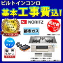 【商品情報】 メーカー：ノーリツ　NORITZ 品番：N3S11PWASKSTEC 商品名：ビルトインコンロ （プログレ）　標準工事パック 【商品詳細】 ・ガス種：都市ガス 13A ・寸法：W750 ・天板カラー：プラチナシルバー ・フェイスカラー：ステンレス ・ゴトクカラー：グレーホーロー ・バーナー口数：3 ・電源：乾電池電源(単1・1.5V×2個） ・レンジフード連動型 ・ダブル高火力＆ダブルトロ火 ・ベベルカット仕上げ ・親水アクアコート(ガラストップ) ・感震停止機能 ・焦げつき自動消化機能 【付属品】プレートパン、キャセロール 【関連商品(別売)】 ・波型プレートパン 【注意事項】 ※カラー違いや仕様違いは、当サイトの別商品名で記載しております。 お間違いの無いように注文下さい。 なお、万が一お間違いになられてご購入されてもご返品等はお受けいたしかねますので、ご了承下さい。 【工事詳細】 ◆お見積りがお済みでない方は下記よりお見積りのご依頼をお願いします。 https://www.rakuten.ne.jp/gold/reform-twopeace/n/estimate.html ※※こちらの標準工事パックは事前に簡単お見積りを済まされたお客様専用の商品となります※※ お見積りを行わずにご購入された場合、簡単お見積りの案内をいたします。 お見積り時に、劣化配管交換(ガスホース等)・出張交通費・駐車場(コインパーキング)・高所・狭所作業等が 必要と判断した場合、追加料金のご案内をいたします。 ご注意※標準工事パックにこれらの項目は含まれておりません。 ※こちらの商品は価格変動が激しい為、お見積もり時と金額が変わる場合がございます。 ご購入時には困惑されるかもしれませんが、お見積り時の金額または購入されました時点の販売価格のどちらか安い方に訂正いたします。 工事対応地域は下記よりご確認いただけます。 https://www.rakuten.ne.jp/gold/reform-twopeace/n/area.html ※出張交通費を頂戴している地域がございますので、事前にご確認をお願いします。 ※工事対応地域外のご注文に関しましては、弊社にてキャンセル処理を致しますので予めご了承ください。 ※対応地域内でも一部地域もしくは施工担当者の日程によっては、お断りをする場合がございます。ご了承下さい。 ※エコキュートの工事につきましては、地域が限られておりまして、お手数ですが事前にお問い合わせをお願いいたします。 　（滋賀県、三重県、愛知県、茨城県はエコキュート工事の対応ができません）