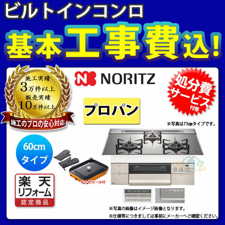 【楽天リフォーム認定商品】 [N3S10PWASKSTEC_LPG+KOJI] ※納期遅延中 ※納期遅延中 ノーリツ コンロ プログレ 60cm プロパン ガラストップ キャセロール付属 標準取替工事付