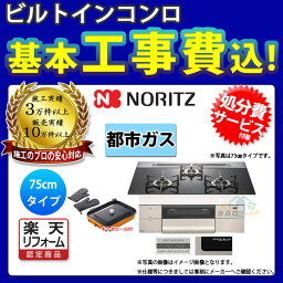 【楽天リフォーム認定商品】 [N3S11PWASSTESC_13A+KOJI] ※納期遅延中 ※納期遅延中 ノーリツ コンロ プログレ 75cm 都市ガス ガラストップ キャセロール付属 標準取替工事付