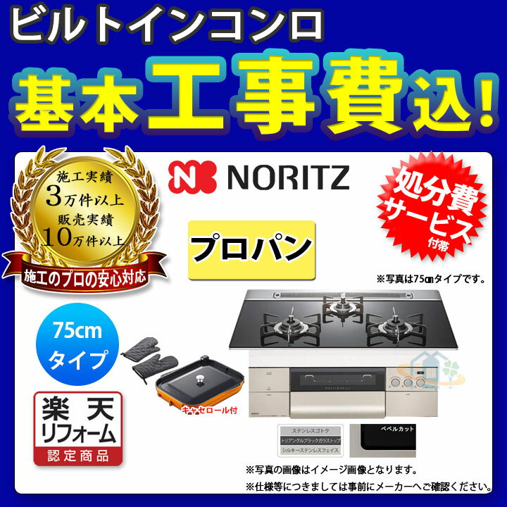 【楽天リフォーム認定商品】 [N3S11PWASSTESC_LPG+KOJI] ※納期遅延中 ※納期遅延中 ノーリツ コンロ プログレ 75cm プロパン ガラストップ キャセロール付属 標準取替工事付