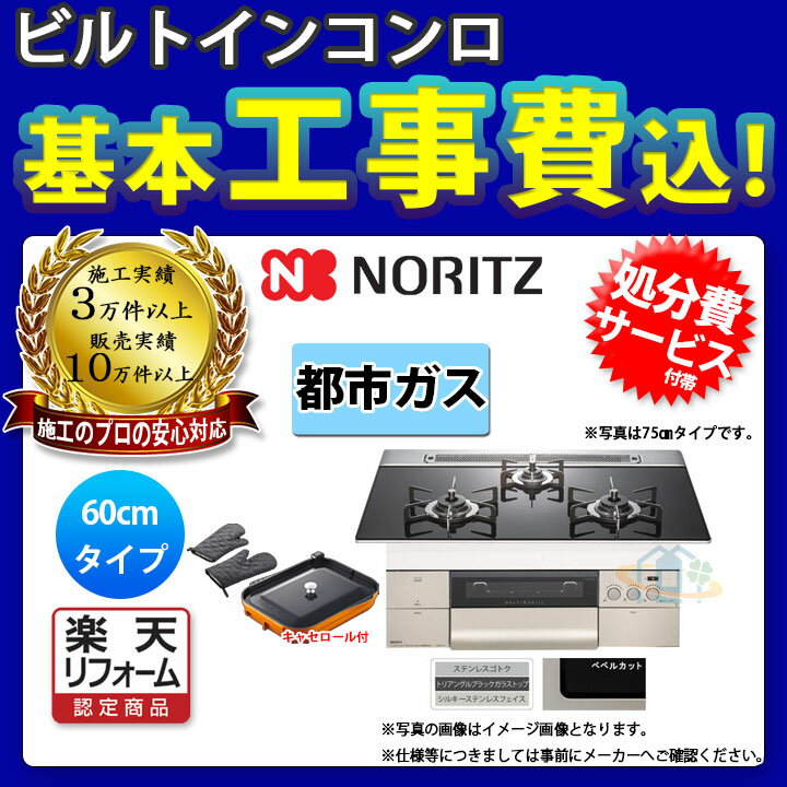 【商品情報】 メーカー：ノーリツ　NORITZ 品番：N3S10PWASSTESC 商品名：ビルトインコンロ （プログレ）　標準工事パック 【商品詳細】 ・ガス種：都市ガス 13A ・寸法：W600 ・天板カラー：トリアングルブラック ・フェイスカラー：シルキーステンレス ・ゴトクカラー：ステンレス ・バーナー口数：3 ・電源：乾電池電源(単1・1.5V×2個） ・レンジフード連動型 ・ダブル高火力＆ダブルトロ火 ・ベベルカット仕上げ ・親水アクアコート(ガラストップ) ・感震停止機能 ・焦げつき自動消化機能 【付属品】プレートパン、キャセロール 【関連商品(別売)】 ・波型プレートパン 【注意事項】 ※コ゛トクなと゛のステンレス部品は変色します。 ※カラー違いや仕様違いは、当サイトの別商品名で記載しております。 お間違いの無いように注文下さい。 なお、万が一お間違いになられてご購入されてもご返品等はお受けいたしかねますので、ご了承下さい。 【工事詳細】 ◆お見積りがお済みでない方は下記よりお見積りのご依頼をお願いします。 https://www.rakuten.ne.jp/gold/reform-twopeace/n/estimate.html ※※こちらの標準工事パックは事前に簡単お見積りを済まされたお客様専用の商品となります※※ お見積りを行わずにご購入された場合、簡単お見積りの案内をいたします。 お見積り時に、劣化配管交換(ガスホース等)・出張交通費・駐車場(コインパーキング)・高所・狭所作業等が 必要と判断した場合、追加料金のご案内をいたします。 ご注意※標準工事パックにこれらの項目は含まれておりません。 ※こちらの商品は価格変動が激しい為、お見積もり時と金額が変わる場合がございます。 ご購入時には困惑されるかもしれませんが、お見積り時の金額または購入されました時点の販売価格のどちらか安い方に訂正いたします。 工事対応地域は下記よりご確認いただけます。 https://www.rakuten.ne.jp/gold/reform-twopeace/n/area.html ※出張交通費を頂戴している地域がございますので、事前にご確認をお願いします。 ※工事対応地域外のご注文に関しましては、弊社にてキャンセル処理を致しますので予めご了承ください。 ※対応地域内でも一部地域もしくは施工担当者の日程によっては、お断りをする場合がございます。ご了承下さい。 ※エコキュートの工事につきましては、地域が限られておりまして、お手数ですが事前にお問い合わせをお願いいたします。 　（滋賀県、三重県、愛知県、茨城県はエコキュート工事の対応ができません）