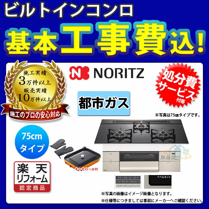 【商品情報】 メーカー：ノーリツ　NORITZ 品番：N3S11PWASSTEC 商品名：ビルトインコンロ （プログレ）　標準工事パック 【商品詳細】 ・ガス種：都市ガス 13A ・寸法：W750 ・天板カラー：トリアングルブラック ・フェイスカラー：シルキーステンレス ・ゴトクカラー：ブラックホーロー ・バーナー口数：3 ・電源：乾電池電源(単1・1.5V×2個） ・レンジフード連動型 ・ダブル高火力＆ダブルトロ火 ・ベベルカット仕上げ ・親水アクアコート(ガラストップ) ・感震停止機能 ・焦げつき自動消化機能 【付属品】プレートパン、キャセロール 【関連商品(別売)】 ・波型プレートパン 【注意事項】 ※カラー違いや仕様違いは、当サイトの別商品名で記載しております。 お間違いの無いように注文下さい。 なお、万が一お間違いになられてご購入されてもご返品等はお受けいたしかねますので、ご了承下さい。 【工事詳細】 ◆お見積りがお済みでない方は下記よりお見積りのご依頼をお願いします。 https://www.rakuten.ne.jp/gold/reform-twopeace/n/estimate.html ※※こちらの標準工事パックは事前に簡単お見積りを済まされたお客様専用の商品となります※※ お見積りを行わずにご購入された場合、簡単お見積りの案内をいたします。 お見積り時に、劣化配管交換(ガスホース等)・出張交通費・駐車場(コインパーキング)・高所・狭所作業等が 必要と判断した場合、追加料金のご案内をいたします。 ご注意※標準工事パックにこれらの項目は含まれておりません。 ※こちらの商品は価格変動が激しい為、お見積もり時と金額が変わる場合がございます。 ご購入時には困惑されるかもしれませんが、お見積り時の金額または購入されました時点の販売価格のどちらか安い方に訂正いたします。 工事対応地域は下記よりご確認いただけます。 https://www.rakuten.ne.jp/gold/reform-twopeace/n/area.html ※出張交通費を頂戴している地域がございますので、事前にご確認をお願いします。 ※工事対応地域外のご注文に関しましては、弊社にてキャンセル処理を致しますので予めご了承ください。 ※対応地域内でも一部地域もしくは施工担当者の日程によっては、お断りをする場合がございます。ご了承下さい。 ※エコキュートの工事につきましては、地域が限られておりまして、お手数ですが事前にお問い合わせをお願いいたします。 　（滋賀県、三重県、愛知県、茨城県はエコキュート工事の対応ができません）