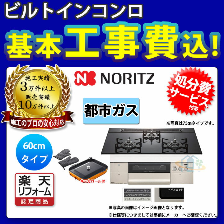 【楽天リフォーム認定商品】 [N3S10PWASSTEC_13A+KOJI] ※納期遅延中 ※納期遅延中 ノーリツ コンロ プログレ 60cm 都市ガス ガラストップ キャセロール付属 標準取替工事付