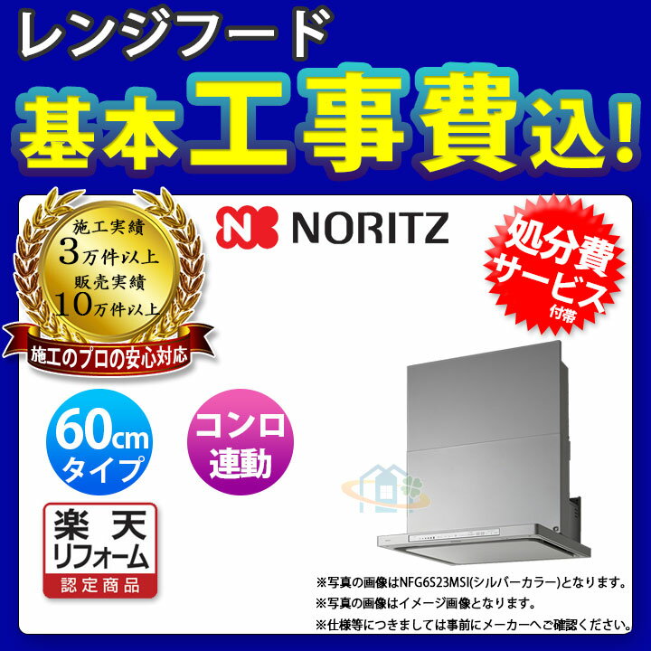 【商品情報】 メーカー：ノーリツ　Noritz 品番：NFG6S23MSI(シルバー) 商品名：レンジフード スリム型ノンフィルター（シロッコファン）クララタッチ+ 標準基本工事付 【商品詳細】 騒音を低減したスリムモデル。 静電タッチスイッチの操作性、デザインも魅力。 機能に合わせた表面仕上げでさらにお手入れしやすく。 ・間口：60cmタイプ ・仕様：シロッコファン ・機能：タイマー・連動運転・風量連動・連動照明・常時換気・キッチンタイマー・調色調光照明 ・エコ：LED照明・DCモニター・切り忘れ防止 ・施工性：施工型紙 ・安心性：ファン自動停止・スイッチロック ・お手入れ性：ノンフィルター・お手入れランプ・ワンプッシュファン・楽々オイルトレー ・デザイン：タッチデザイン ・標準基本工事付 【注意事項】 ※サイズ・カラーのご選択にはご注意下さい。 ※カラー違いや仕様違いは、当サイトの別商品名で記載しております。 お間違いの無いように注文下さい。 なお、万が一お間違いになられてご購入されてもご返品等はお受けいたしかねますので、ご了承下さい。 ※既設品の処分を辞退された場合のお値引き等はできかねます。予めご了承くださいませ。 【工事詳細】 ◆お見積りがお済みでない方は下記よりお見積りのご依頼をお願いします。 https://www.rakuten.ne.jp/gold/reform-twopeace/n/estimate.html ※※こちらの標準工事パックは事前に簡単お見積りを済まされたお客様専用の商品となります※※ お見積りを行わずにご購入された場合、簡単お見積りの案内をいたします。 お見積り時に、劣化配管交換(ガスホース等)・出張交通費・駐車場(コインパーキング)・高所・狭所作業等が 必要と判断した場合、追加料金のご案内をいたします。 ご注意※標準工事パックにこれらの項目は含まれておりません。 ※こちらの商品は価格変動が激しい為、お見積もり時と金額が変わる場合がございます。 ご購入時には困惑されるかもしれませんが、お見積り時の金額または購入されました時点の販売価格のどちらか安い方に訂正いたします。 工事対応地域は下記よりご確認いただけます。 https://www.rakuten.ne.jp/gold/reform-twopeace/n/area.html ※出張交通費を頂戴している地域がございますので、事前にご確認をお願いします。 ※工事対応地域外のご注文に関しましては、弊社にてキャンセル処理を致しますので予めご了承ください。 ※対応地域内でも一部地域もしくは施工担当者の日程によっては、お断りをする場合がございます。ご了承下さい。 ※エコキュートの工事につきましては、地域が限られておりまして、お手数ですが事前にお問い合わせをお願いいたします。 　（滋賀県、三重県、愛知県、茨城県はエコキュート工事の対応ができません）