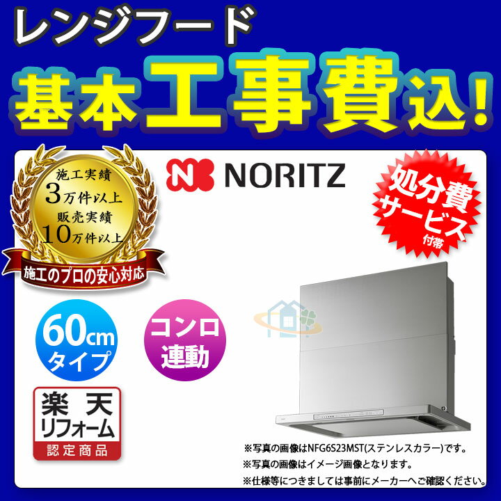 【商品情報】 メーカー：ノーリツ　Noritz 品番：NFG6S23MST(ステンレス) 商品名：レンジフード スリム型ノンフィルター（シロッコファン）クララタッチ+ 標準基本工事付 【商品詳細】 騒音を低減したスリムモデル。 静電タッチス...