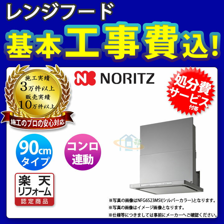 【楽天リフォーム認定商品】 [NFG9S23MSI+KOJI] ノーリツ レンジフード クララタッチ 90cm シロッコファン スリム型 シルバー コンロ連動 ω 標準取替工事付