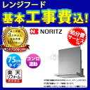 【商品情報】 メーカー：ノーリツ　Noritz 品番：NFG7S22MSI(シルバー) 商品名：レンジフード スリム型ノンフィルター（シロッコファン）クララ+ 標準基本工事付 【商品詳細】 操作しやすい独立スイッチ。 コンロと連動するタイプ ・間口：75cmタイプ ・仕様：シロッコファン、コンロ連動タイプ ・機能：タイマー・常時換気・キッチンタイマー・調色調光照明 ・エコ：LED照明・切り忘れ防止 ・施工性：施工型紙 ・安心性：ファン自動停止・スイッチロック ・お手入れ性：ノンフィルター・お手入れランプ・ワンプッシュファン・楽々オイルトレー ・デザイン：独立スイッチ ・機能S22（コンロ連動）：連動運転・連動照明・風量連動 ・標準基本工事付 【注意事項】 ※サイズ・カラーのご選択にはご注意下さい。 ※カラー違いや仕様違いは、当サイトの別商品名で記載しております。 お間違いの無いように注文下さい。 なお、万が一お間違いになられてご購入されてもご返品等はお受けいたしかねますので、ご了承下さい。 ※既設品の処分を辞退された場合のお値引き等はできかねます。予めご了承くださいませ。 【工事詳細】 ◆お見積りがお済みでない方は下記よりお見積りのご依頼をお願いします。 https://www.rakuten.ne.jp/gold/reform-twopeace/n/estimate.html ※※こちらの標準工事パックは事前に簡単お見積りを済まされたお客様専用の商品となります※※ お見積りを行わずにご購入された場合、簡単お見積りの案内をいたします。 お見積り時に、劣化配管交換(ガスホース等)・出張交通費・駐車場(コインパーキング)・高所・狭所作業等が 必要と判断した場合、追加料金のご案内をいたします。 ご注意※標準工事パックにこれらの項目は含まれておりません。 ※こちらの商品は価格変動が激しい為、お見積もり時と金額が変わる場合がございます。 ご購入時には困惑されるかもしれませんが、お見積り時の金額または購入されました時点の販売価格のどちらか安い方に訂正いたします。 工事対応地域は下記よりご確認いただけます。 https://www.rakuten.ne.jp/gold/reform-twopeace/n/area.html ※出張交通費を頂戴している地域がございますので、事前にご確認をお願いします。 ※工事対応地域外のご注文に関しましては、弊社にてキャンセル処理を致しますので予めご了承ください。 ※対応地域内でも一部地域もしくは施工担当者の日程によっては、お断りをする場合がございます。ご了承下さい。 ※エコキュートの工事につきましては、地域が限られておりまして、お手数ですが事前にお問い合わせをお願いいたします。 　（滋賀県、三重県、愛知県、茨城県はエコキュート工事の対応ができません）