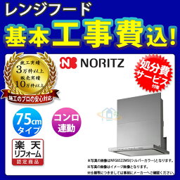 【楽天リフォーム認定商品】 [NFG7S22MSI+KOJI] ノーリツ レンジフード クララ 75cm シロッコファン スリム型 シルバー コンロ連動 ω 標準取替工事付