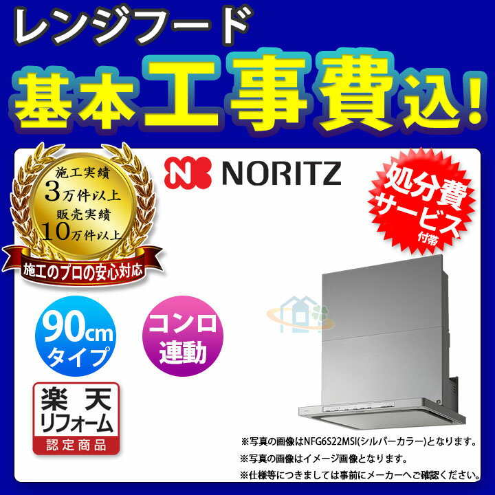 【楽天リフォーム認定商品】 [NFG9S22MSI+KOJI] ノーリツ レンジフード クララ 90cm シロッコファン スリム型 シルバー コンロ連動 ω 工事費込み