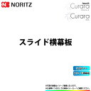 [FP0795SI] ノーリツ レンジフード クララタッチ クララ スライド横幕板 シルバー 部材